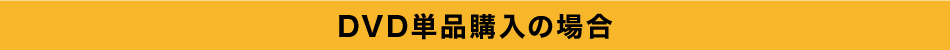 DVD単品購入の場合