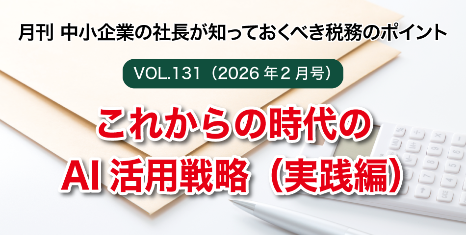 「月刊 中小企業の社長が知っておくべき税務のポイントvol.131」これからの時代のAI活用戦略(実践編)