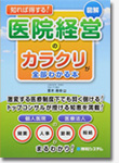 知れば得する!図解医院経営のカラクリが全部わかる本
