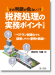 その判断が危ない!?税務処理の実務ポイント（法人税編）