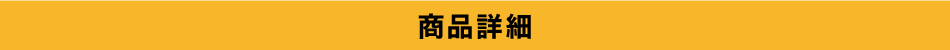 商品詳細