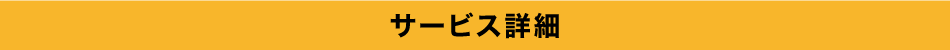 サービス詳細
