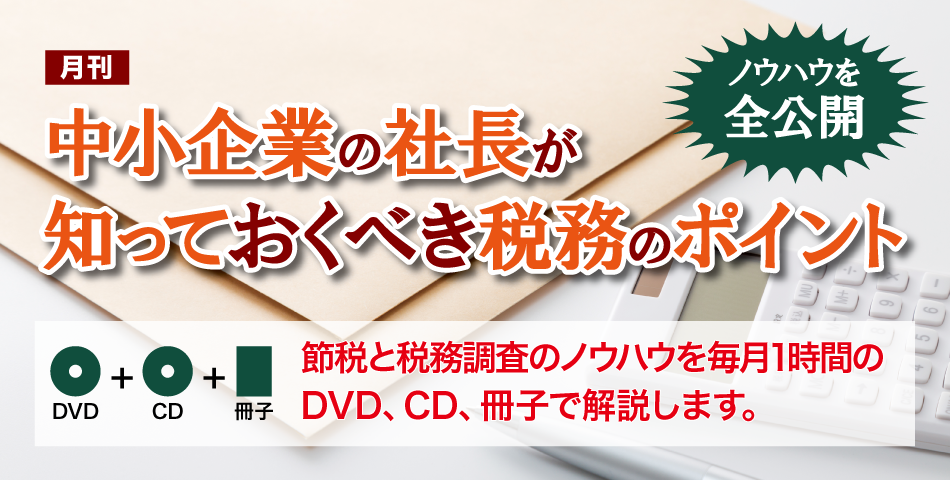 月刊 中小企業の社長が知っておくべき税務のポイント