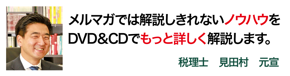 メルマガでは解説しきれないノウハウをＤＶＤ＆ＣＤでもっと詳しく解説します。