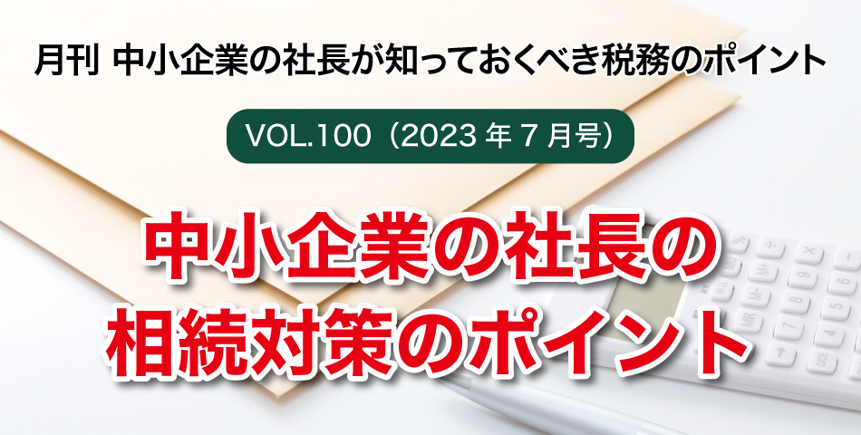 「月刊 中小企業の社長が知っておくべき税務のポイントvol.100」中小企業の社長の相続対策のポイント