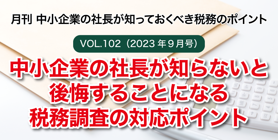 「月刊 中小企業の社長が知っておくべき税務のポイントvol.100」中小企業の社長の相続対策のポイント