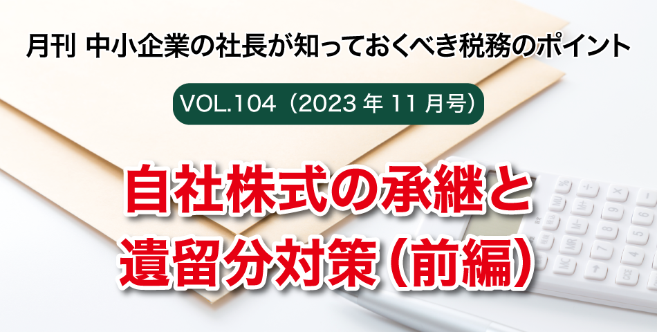 「月刊 中小企業の社長が知っておくべき税務のポイントvol.104」自社株式の承継と遺留分対策（前編）