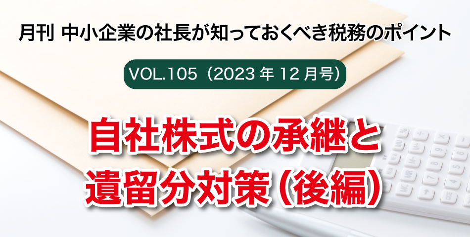 「月刊 中小企業の社長が知っておくべき税務のポイントvol.104」自社株式の承継と遺留分対策（後編）