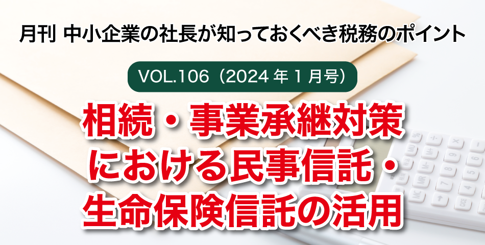 「月刊 中小企業の社長が知っておくべき税務のポイントvol.104」自社株式の承継と遺留分対策（後編）