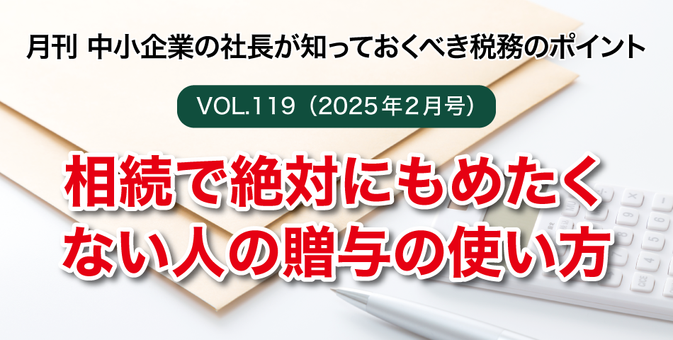 「月刊 中小企業の社長が知っておくべき税務のポイントvol.111」自宅や実家を譲渡した時の税金の特例－後編