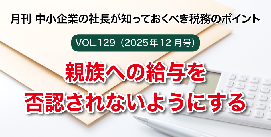 「月刊 中小企業の社長が知っておくべき税務のポイントvol.129」親族への給与を否認されないようにする