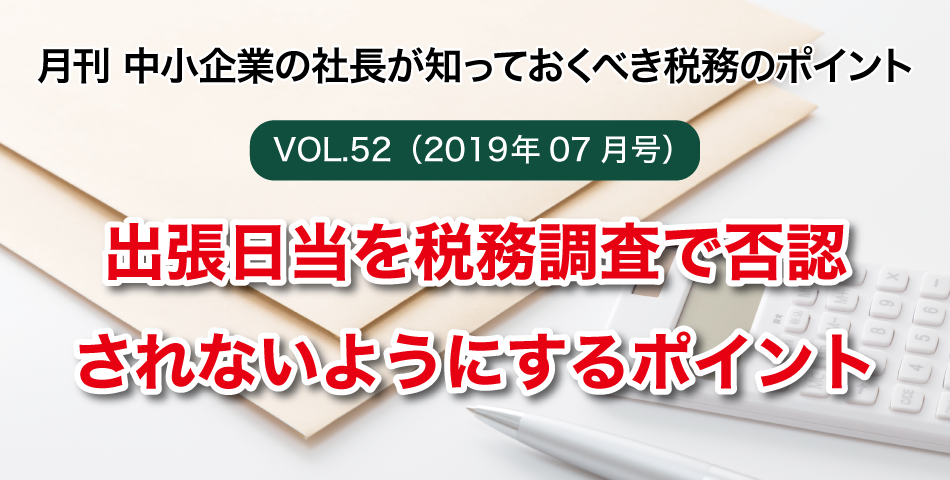 「月刊 中小企業の社長が知っておくべき税務のポイントvol.52」出張日当を税務調査で否認されないようにするポイント