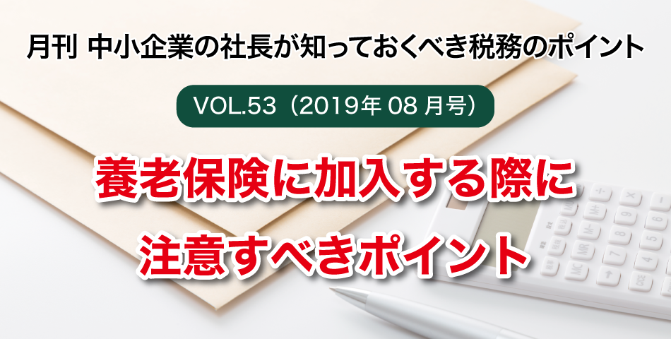 「月刊 中小企業の社長が知っておくべき税務のポイントvol.53」養老保険に加入する際に注意すべきポイント