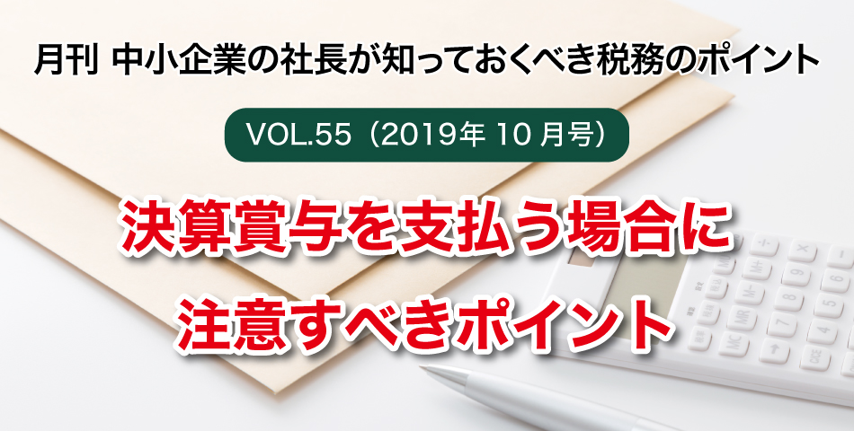 「月刊 中小企業の社長が知っておくべき税務のポイントvol.55」決算賞与を支払う場合に注意すべきポイント