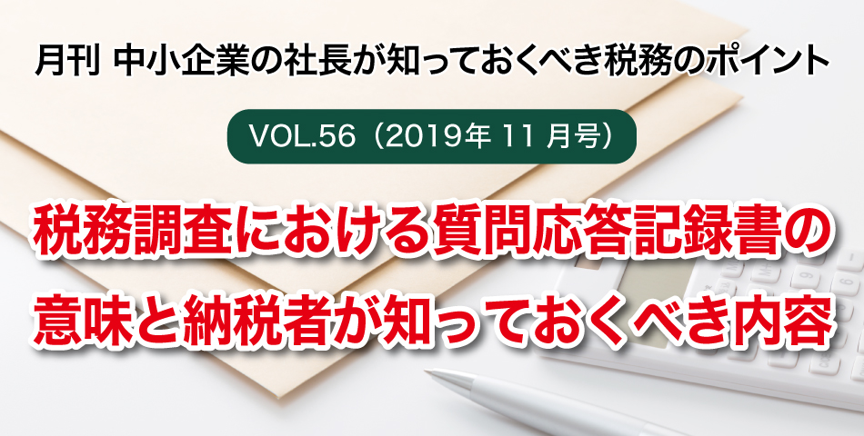 「月刊 中小企業の社長が知っておくべき税務のポイントvol.56」税務調査における質問応答記録書の意味と納税者が知っておくべき内容