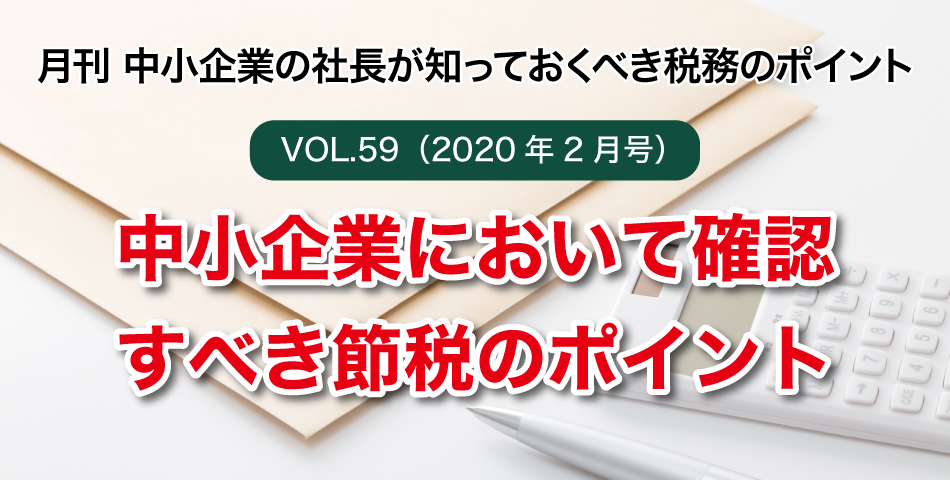 「月刊 中小企業の社長が知っておくべき税務のポイントvol.59」中小企業において確認すべき節税のポイント