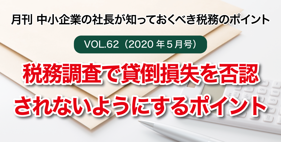 「月刊 中小企業の社長が知っておくべき税務のポイントvol.62」税務調査で貸倒損失を否認されないようにするポイント