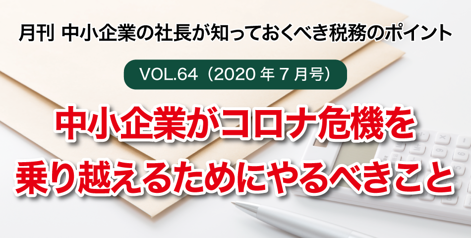 「月刊 中小企業の社長が知っておくべき税務のポイントvol.64」中小企業がコロナ危機を乗り越えるためにやるべきこと