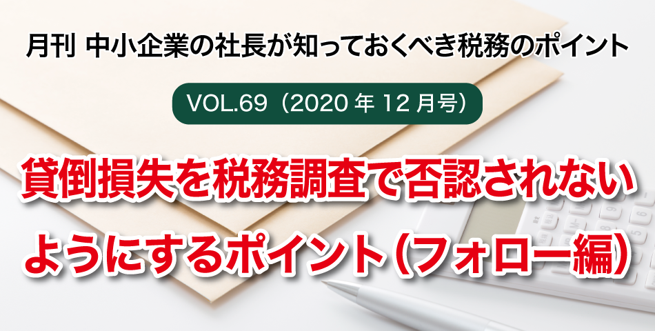 「月刊 中小企業の社長が知っておくべき税務のポイントvol.69」貸倒損失を税務調査で否認されないようにするポイント（フォロー編）