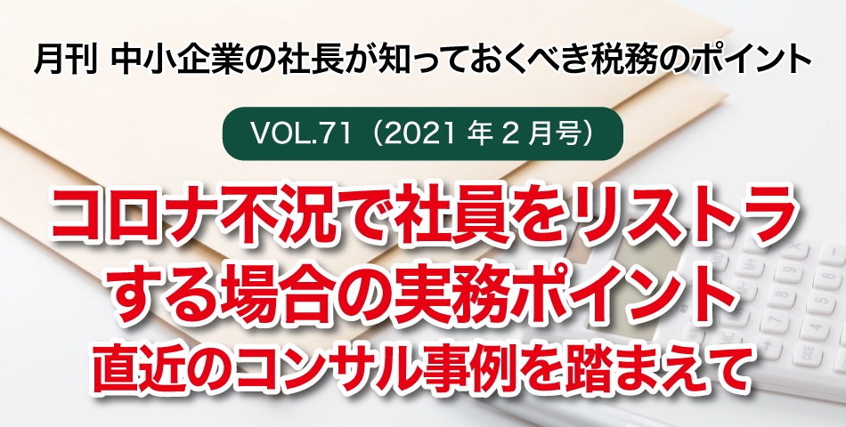「月刊 中小企業の社長が知っておくべき税務のポイントvol.71」コロナ不況で社員をリストラする場合の実務ポイント直近のコンサル事例を踏まえて