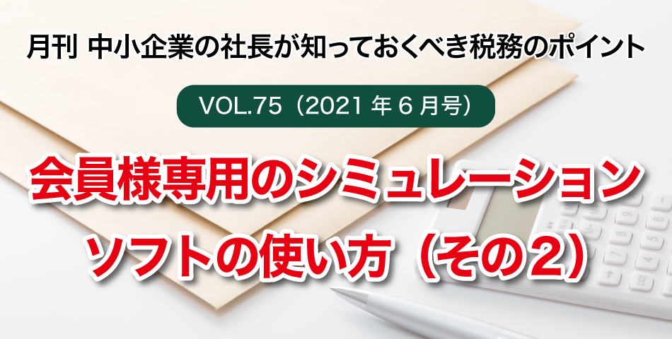 「月刊 中小企業の社長が知っておくべき税務のポイントvol.75」会員様専用のシミュレーションソフトの使い方（その２）