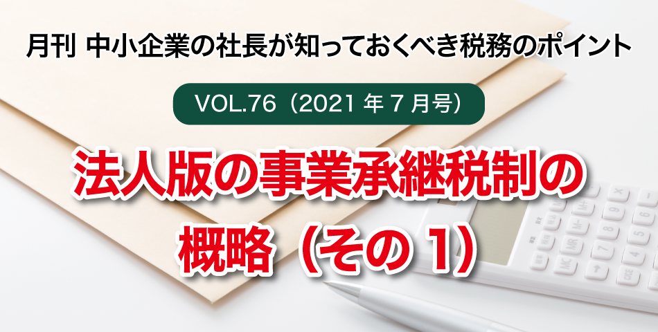 「月刊 中小企業の社長が知っておくべき税務のポイントvol.76」会社が赤字になったら法人税を還付・節税しよう