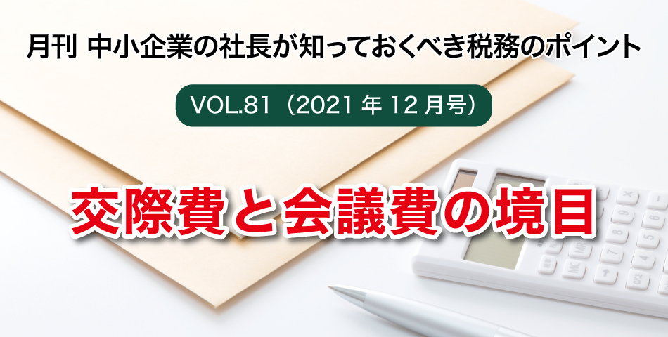 「月刊 中小企業の社長が知っておくべき税務のポイントvol.81」交際費と会議費の境目