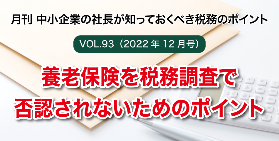 「月刊 中小企業の社長が知っておくべき税務のポイントvol.93」養老保険を税務調査で否認されないためのポイント