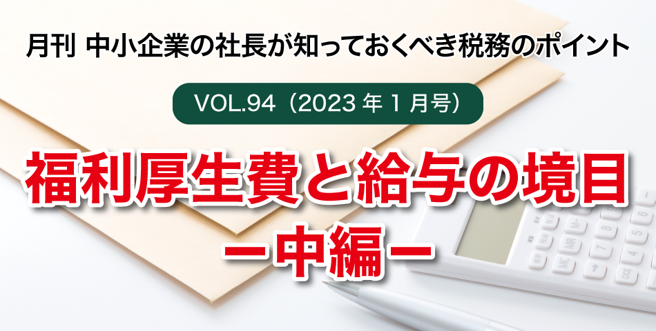 「月刊 中小企業の社長が知っておくべき税務のポイントvol.94」福利厚生費と給与の境目－中編