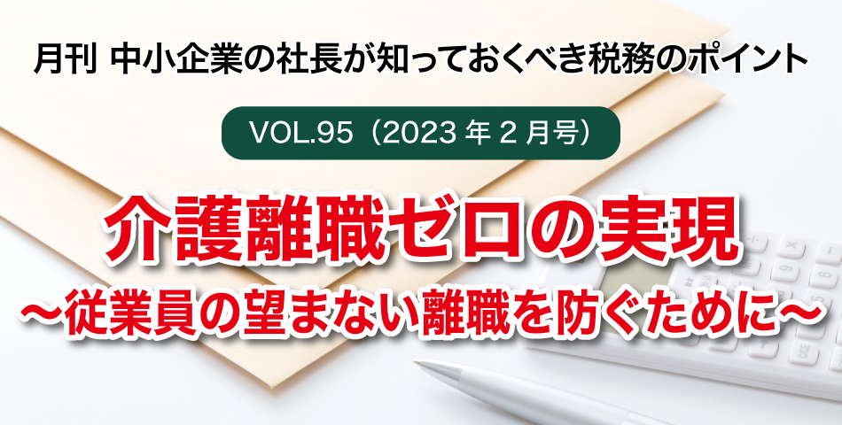 「月刊 中小企業の社長が知っておくべき税務のポイントvol.94」福利厚生費と給与の境目－中編