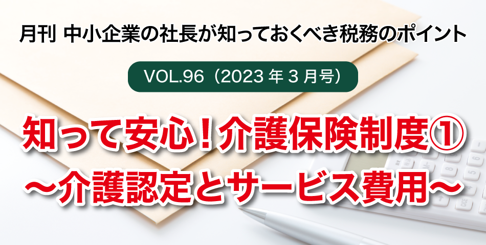 「月刊 中小企業の社長が知っておくべき税務のポイントvol.96」知って安心！介護保険制度①～介護認定とサービス費用～
