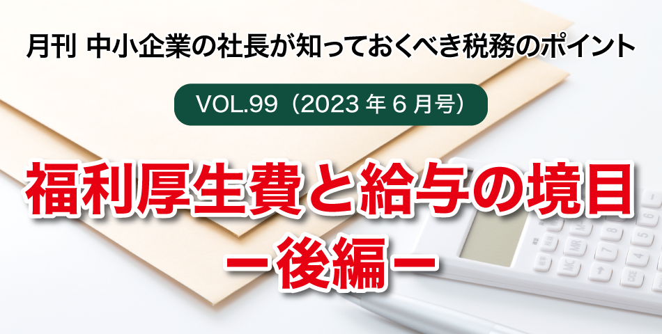 「月刊 中小企業の社長が知っておくべき税務のポイントvol.99」福利厚生費と給与の境目－後編